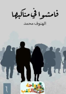 كتاب فامشوا في مناكبها pdf