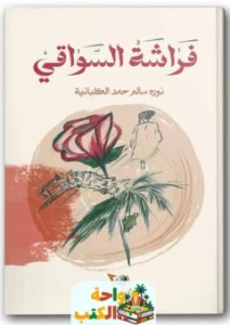 تحميل كتاب فراشة السواقي pdf