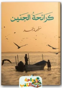 كتاب كرائحة الحنين pdf