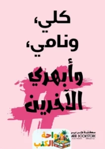 كتاب كلي ونامي وأبهري الآخرين pdf