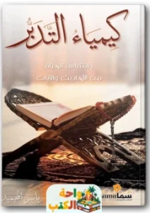 كتاب كمياء التدبر pdf