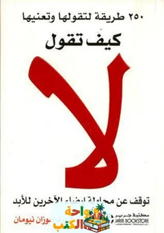 تحميل كتاب كيف تقول لا pdf