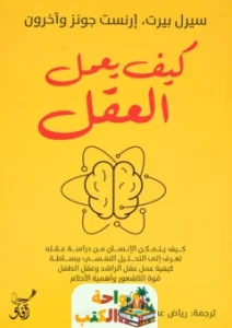 كتاب كيف يعمل العقل pdf