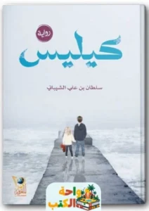 كتاب كيليس pdf
