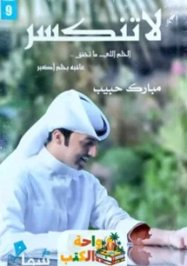 تحميل كتاب لا تنكسر pdf