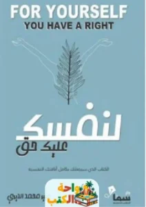 كتاب لنفسك عليك حق pdf