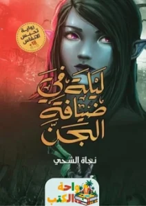 كتاب ليلة في ضيافة الجن pdf