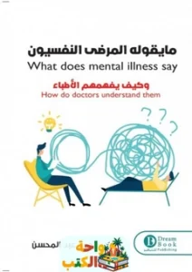 كتاب ما يقوله المرضى النفسيون pdf