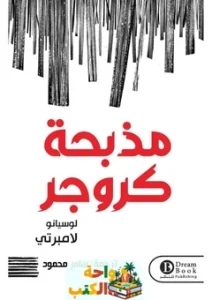كتاب مذبحة كروجر pdf