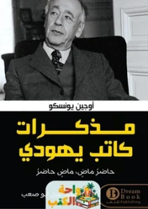 كتاب مذكرات كاتب يهودي pdf