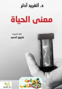 كتاب معنى الحياة pdf