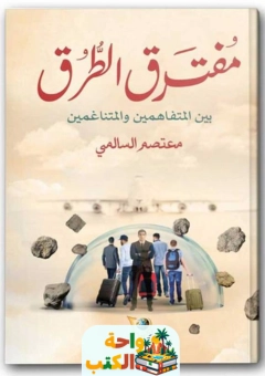 تحميل كتاب مفترق الطرق pdf