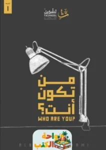 تحميل كتاب من تكون أنت pdf