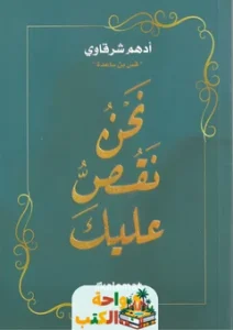 تحميل كتاب نحن نقص عليك pdf