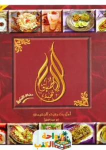 تحميل كتاب نخبة الأطباق pdf