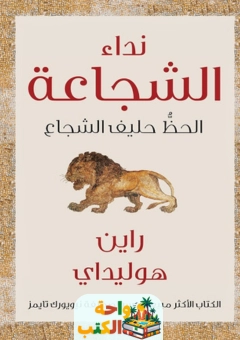 كتاب نداء الشجاعة pdf