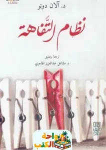 تحميل كتاب نظام التفاهة pdf