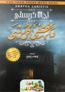 تحميل كتاب واختفى كل شيء pdf