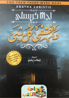 تحميل كتاب واختفى كل شيء pdf
