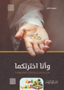 كتاب وأنا اخترتكما pdf