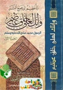 كتاب وانك لعلي خلق عظيم pdf (1)