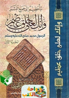 كتاب وانك لعلي خلق عظيم pdf (1)