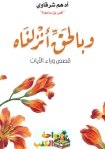 تحميل كتاب وبالحق أنزلناه pdf