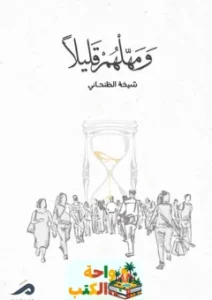 تحميل كتاب ومهلهم قليلا pdf