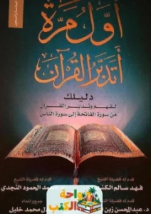 كتاب ‎أول مرة أتدبر القرآن‎‎ PDF