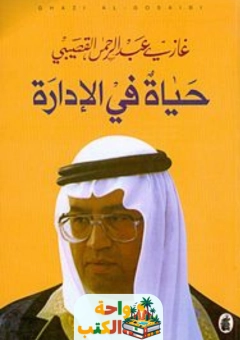 كتاب ‎حياة في الادارة‎ pdf