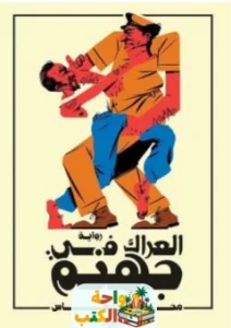 العراك في جهنم pdf