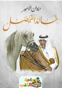 المجموعة الشعرية للأمير خالد الفيصل pdf (1)