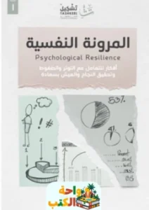 المرونة النفسية بندر آل جلالة pdf