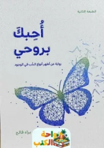 تحميل كتاب أحبك بروحي PDF