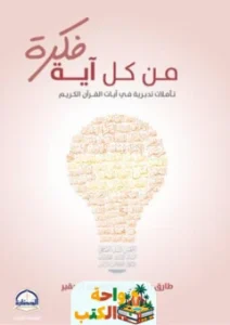 تحميل كتاب من كل آية فكرة pdf