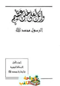 تحميل كتاب وإنك لعلى خلق عظيم pdf