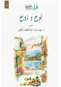 ديوان بوح و روح pdf