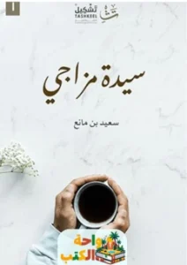 ديوان سيدة مزاجي pdf