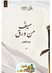 ديوان سيف من ورق pdf