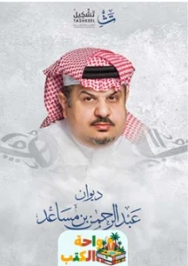 ديوان عبدالرحمن بن مساعد pdf