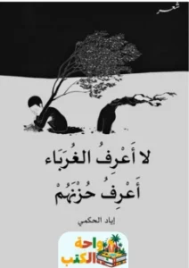 ديوان لا أعرف الغرباء أعرف حزنهم pdf