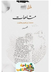 ديوان متاهات pdf