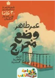 ديوان وضع محرج pdf