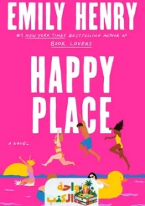 تحميل رواية Happy Place pdf
