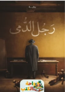 رواية _رجل الدمى_ pdf