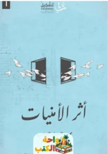 رواية أثر الأمنيات pdf