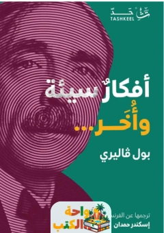 رواية أفكار سيئة وأخر pdf