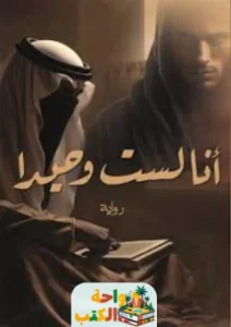 تحميل رواية أنا لست وحيدًا pdf