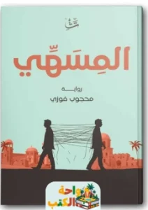 رواية المسهي pdf