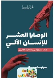 رواية الوصايا العشر للإنسان الآلي pdf